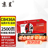 京呈CB436A硒鼓适用HP惠普p1505n M1120 1550碳粉盒M1522nf激光打印机墨盒 【2500页】CB436A易加粉硒鼓/1支装