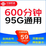 中国联通5G大流量卡无线上网卡极速手机卡钉钉卡山楂卡畅玩卡爽卡电话卡WIFI大王卡 59元包95G通用流量+600分钟+两张副卡