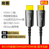 魔兽（MOSHOU） 魔兽8K六代2.1版高清光纤HDMI线4K@120Hz/144Hz/240Hz 60Hz电视投影视频连接线 8K六代极细款2.1版OM4光纤超清线 10米