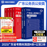 2025广东省考】华图广东省考公务员考试教材2025行政执法类申论行测5000题库乡镇公务员科学推理广东公务员2024广东省考选调生历年真题 【公安岗】（教材+真题）6本 广东公务员