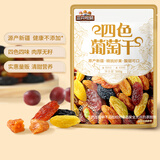 三只松鼠四色葡萄干免洗新疆特产休闲零食果干蜜饯健康食品办公室追剧小吃 【推荐量贩装】四色葡萄干500g*2袋