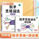 斗半匠 数学思维训练 四年级数学思维训练测试卷 小学奥数应用题强化训练启蒙视频讲解上下册通用【2册】