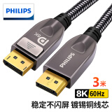 飞利浦（PHILIPS）DP线1.4版 2K4K@144Hz 8K60Hz高清DisplayPort公对公连接线 电脑游戏电竞显示器视频线 3米