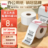 得力(deli)珊瑚海50*30mm1000张*1卷 三防热敏标签打印纸 奶茶服饰 电子秤条码纸 不干胶打印纸12003