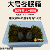 萌龟饲家乌龟冬眠用品巴西龟过冬椰土苔藓草沙土垫材保温冬眠窝乌龟冬眠箱 大号裸盒+装满椰土+苔藓