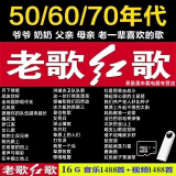 hkeiro经典红歌卡音频视频卡影音U盘革命歌曲老歌经典 16G音视频红歌 U盘选我