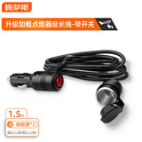 梅萨斯（MIXSAS）车载点烟器插头延长线公对母座汽车点烟口孔吸尘器充气泵转接线 升级带开关丨公对母延长线-1.5米