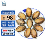 鲟食新鲜熟冻大鲍鱼 三去免处理 鲜活冷冻贝类去齿去内脏 9分熟冻堪比鲜活 10头*2袋