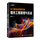 AI原生应用开发 提示工程原理与实战 大模型应用开发AI原生应用AI提示词工程师GPT书籍LLM大语言模型
