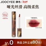 Joocyee酵色游染哑光唇釉#V910半杯微醺3.2g 雾面高级浓郁显白新年礼物