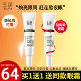 玉泽玉泽皮肤屏障修护专研保湿眼霜15g补水滋润抗皱舒缓眼周护肤品 【买1送1到手2支】眼霜15g*2