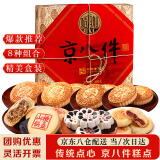 稻香村糕点礼盒京八件400g早餐饼干蛋糕点心传统特产小吃大礼包