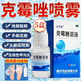克霉唑溶液喷雾剂治脚气药脚痒脱皮烂脚丫真菌感染手足癣体股藓花斑癣头癣甲沟炎外用药水 5盒装克霉唑溶液【赠喷雾分装瓶】