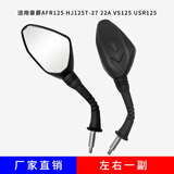 UHFR豪爵afr125踏板摩托车HJ125T-27 22A VS125 反光镜厂家直销配件 AFR125-一副