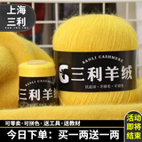 三利上海三利羊绒线正品100%纯山羊绒线毛线团中粗手编织毛衣围巾diy 22鸡黄【今日下单买一送一】 100%山羊绒