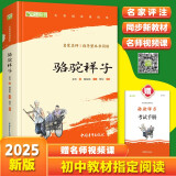 骆驼祥子 七年级下册必读名著 人民教育出版社人民文学出版社教材配套 原版无删减完整版青少年版初中生课外阅读书（赠名师视频课）