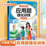 斗半匠应用题强化训练六年级下册人教版数学应用题专项训练应用题天天练小学数学应用题同步思维拓展强化练习 开学季