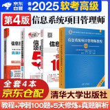 备考2025 软考高级信息系统项目管理师 全国计算机技术与软件专业技术资格（水平）考试指定用书 教程第四版+冲刺100题+5天修炼+真题命题密卷 4本套清华大学出版社第4版 中国水利水电出版社2024