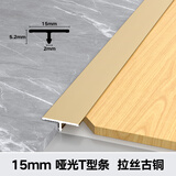 麦克里T型压条铝合金木地板收边条装饰条门槛条瓷砖极窄门口美缝条扣条 【3米】15mmT型条拉丝古铜
