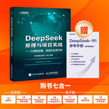 DeepSeek原理与项目实战大模型部署、微调与应用开发（微课视频版） DeepSeek教程 第一本给程序员看的DeepSeek图书 异步图书出品