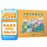 今晚不想被打扰 万千家庭共鸣 诙谐幽默 全球畅销500万册 大象家族系列绘本 3-6岁 (启发出品)