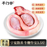 羊门宴 谷饲黄牛肉 新鲜现摘牛鞭牛宝3-3.5斤 全套牛三宝牛蛋 源头直发