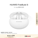 华为HUAWEI FreeBuds 5i 真无线入耳式降噪蓝牙耳机 音乐游戏运动耳机 安卓苹果手机通用 陶瓷白