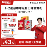 雀巢（Nestle）咖啡1+2速溶咖啡  三合一微研磨咖啡粉  王安宇推荐 原味7条+奶香7条+无蔗糖7条