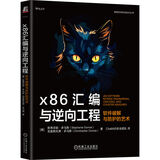 x86汇编与逆向工程：软件破解与防护的艺术