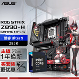 ROGSTRIX Z890-H GAMING WIFI S主板 支持 CPU 285K/265K/265KF (Intel Z890/LGA 1851）CPU主板套装 Z890-H+Ultra 9 2