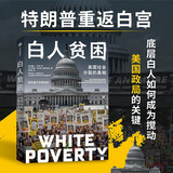 白人贫困 美国社会分裂的真相 威廉J巴伯二世等著 穷人运动 一起向前 Forward Together 耶鲁大学 白人 黑人 美国 贫困 底层 新摇摆选民 特朗普 选举 政治 民权 肤色