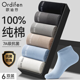欧迪芬男士袜子男100%纯棉无骨短袜抗菌防臭抗起球薄款网眼运动透气船袜
