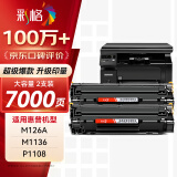 彩格m1136硒鼓适用惠普hp cc388a硒鼓88a m126a p1106 p1108 p1107 m1213 m1216 m202n m128fn打印机硒鼓墨盒