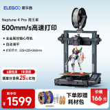 ELEGOO/爱乐酷3d打印机FDM家用海王星4 Max 自动调平高速高精度手办模型创客儿童学生工业级Neptune 4Max 【金属双轴 静音打印】海王星4 Pro