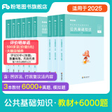 粉笔事业编考试2025公共基础知识教材事业单位考试用书公共基础知识题库历年真题河南河北山西吉林 套装】公基教材+6000题