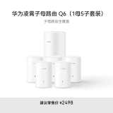 华为凌霄子母路由 Q6（1母5子套装）AX3000Mbps 千兆路由器 全屋WiFi 6+ 电力线版 无线穿墙王 电力猫