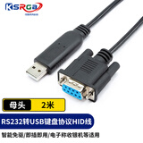 可思未来USB转HID键盘协议转换线 232转HID设备免驱文本直视通数据线HID协议电子秤收银机 母头 2米