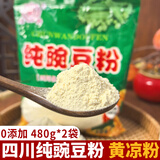 佳牌 凉粉专用纯豌豆粉  四川淀粉川北伤心黄凉粉凉皮原料红薯淀粉 纯豌豆粉480g*2袋（黄色纯粉）