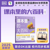 学而思 DK课本里的大百科一年级下 课本里的十万个为什么 校内同步语文数学科学融合