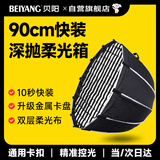 贝阳（beiyang）90cm快装深抛柔光箱金属卡口直播摄影配件柔光罩直播便携保荣口柔光灯箱伞式深口抛物线格栅柔光箱