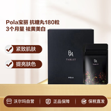 POLAPola宝丽 抗糖丸180粒 3个月量 祛黄美白【沃尔玛】