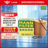 曼牌滤清器（MANNFILTER）机油滤清器机油滤芯HU815/3X宝马318i/320i/120i118i/520Li/X1/Z4