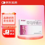 [赛福美] 草乌甲素片0.4mg*18片/盒