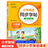 小学英语同步字帖 六年级上册英语练字帖 配合小学英语课本同步使用 每日一练规范书写 同步课本 英汉互译 词句临写有声伴读 彩色印刷 大字 宽行距