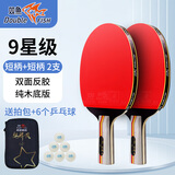 双鱼;DOUBLE FISH乒乓球拍9星直拍横拍专业级高端实木成人中小学生比赛训练九星拍 直拍 2支短柄【竞技款】 赠送硬包，6个乒乓球