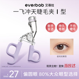everbab艾蓓拉一飞冲天睫毛夹Ⅰ型【2.0】更贴合好用不伤睫毛礼物送女友
