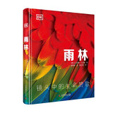 DK科普百科：雨林（精装全彩高清版）