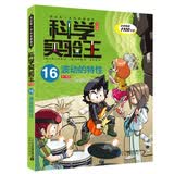 科学实验王16：波动的特性 帮孩子掌握实验课的第一本科学漫画书 7-10岁 三四五六年级小学生物理化学生物科普百科课外阅读 儿童物理化学启蒙漫画科学课外书京东自营