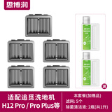 思博润 适配追觅洗地机H11 H12PROPLUS H13M13BETA地面清洁液剂500ML配件 【H12 PRO】5滤网+赠2瓶瓶清洁液