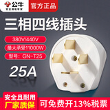 公牛工业插头三相四线16A25A32A大功率380V电源插头三项插座三相插头四孔插座三相电开关插座 25A工业插头